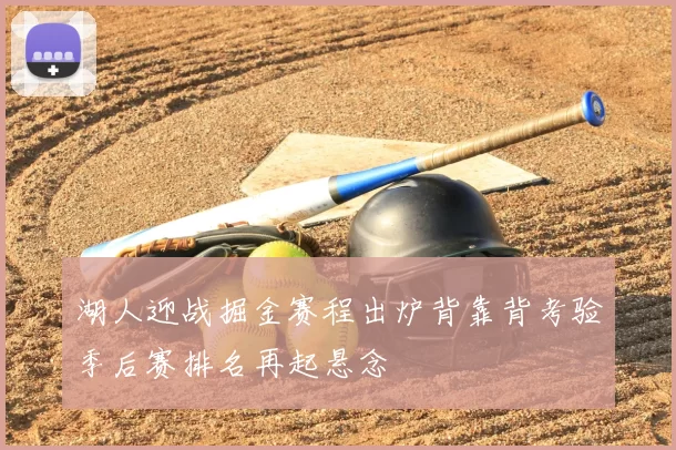 湖人迎战掘金赛程出炉背靠背考验季后赛排名再起悬念