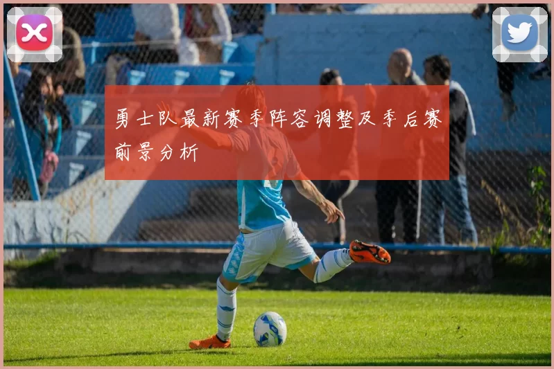 勇士队最新赛季阵容调整及季后赛前景分析