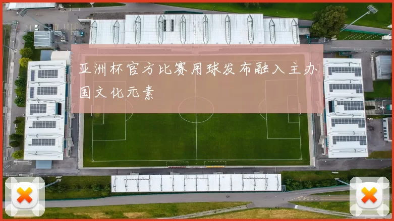 亚洲杯官方比赛用球发布融入主办国文化元素