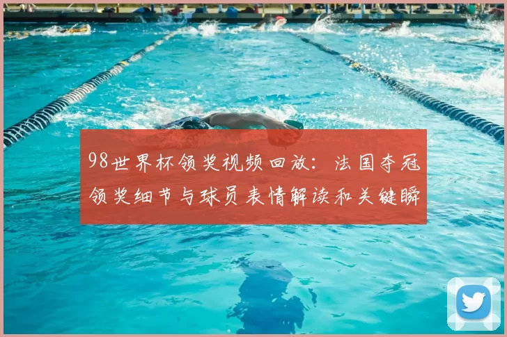 98世界杯领奖视频回放：法国夺冠领奖细节与球员表情解读和关键瞬间
