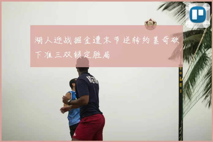 湖人迎战掘金遭末节逆转约基奇砍下准三双锁定胜局