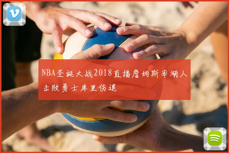 NBA圣诞大战2018直播詹姆斯率湖人击败勇士库里伤退