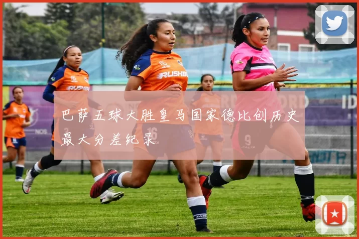 巴萨五球大胜皇马国家德比创历史最大分差纪录