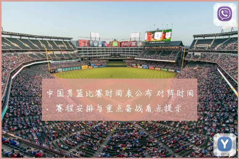 中国男篮比赛时间表公布 对阵时间、赛程安排与重点备战看点提示