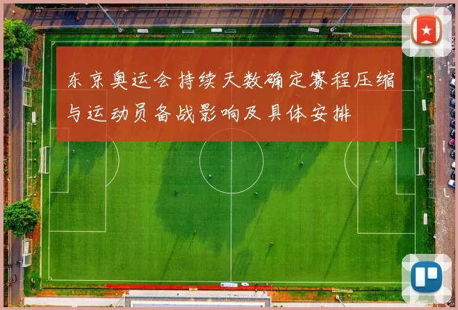 东京奥运会持续天数确定赛程压缩与运动员备战影响及具体安排