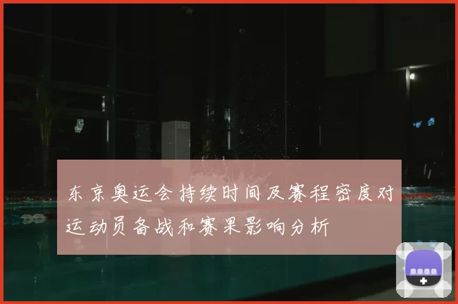 东京奥运会持续时间及赛程密度对运动员备战和赛果影响分析