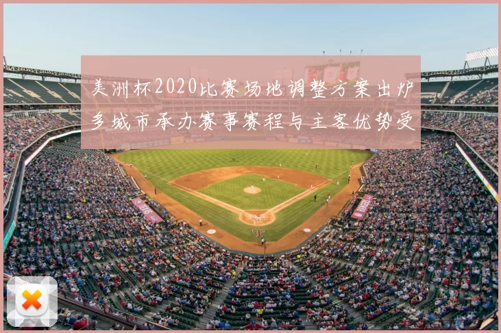 美洲杯2020比赛场地调整方案出炉多城市承办赛事赛程与主客优势受关注