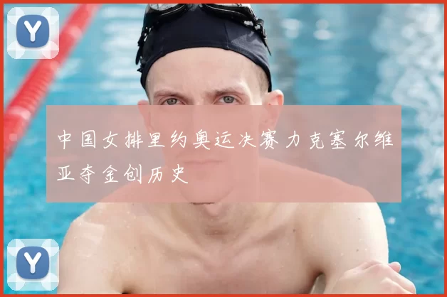 中国女排里约奥运决赛力克塞尔维亚夺金创历史