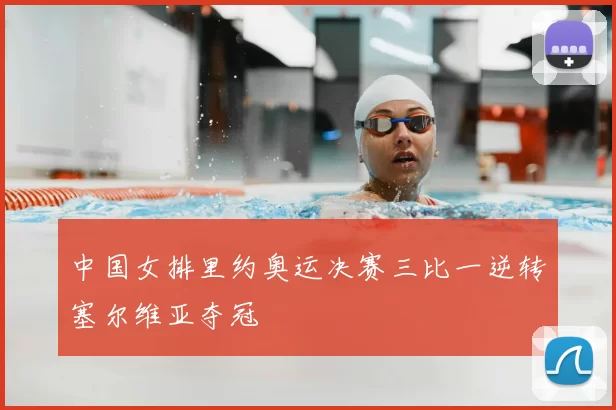 中国女排里约奥运决赛三比一逆转塞尔维亚夺冠