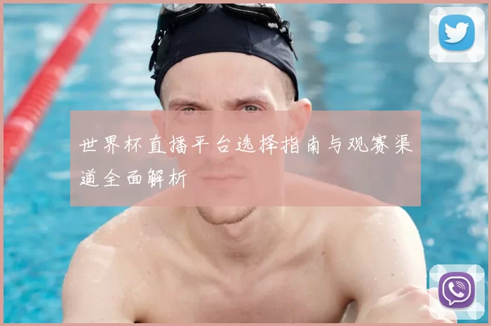 世界杯直播平台选择指南与观赛渠道全面解析