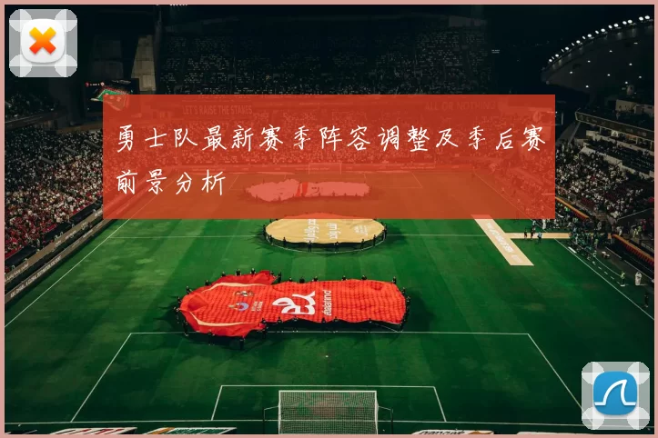 勇士队最新赛季阵容调整及季后赛前景分析