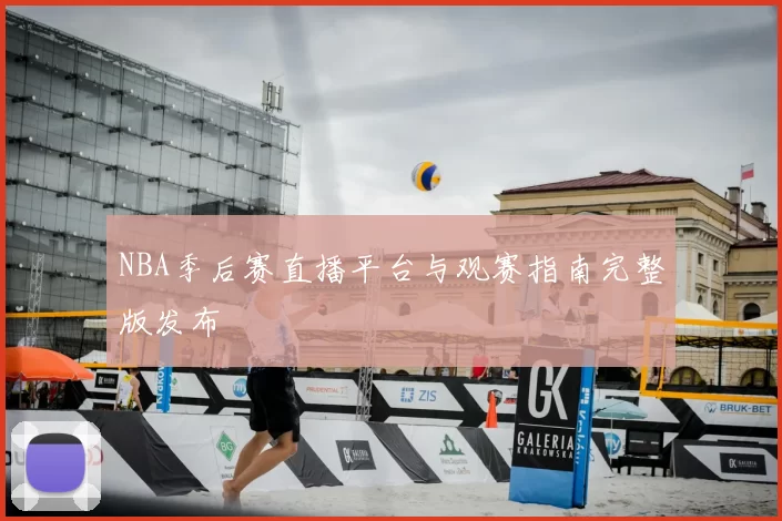 NBA季后赛直播平台与观赛指南完整版发布